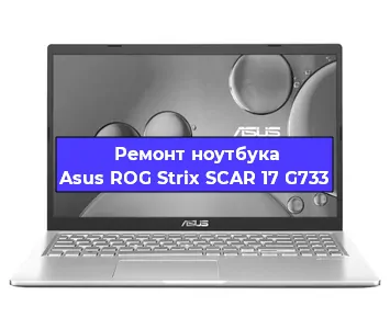 Замена жесткого диска на ноутбуке Asus ROG Strix SCAR 17 G733 в Новосибирске